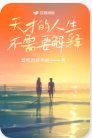 《天才的人生不需要解释》