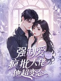 《强制矮,疯批大佬他超辩酞》