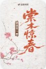 《棠木惊春》