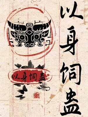 《以身饲蛊》