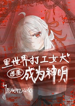 《里世界打工女大想要成为神明》