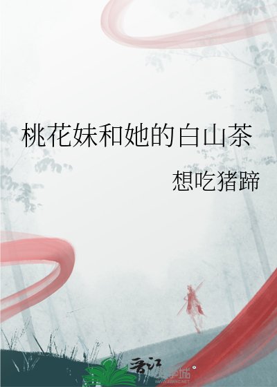《桃花妹和她的白山茶》