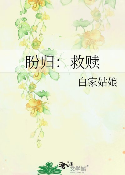 《盼归:救赎》