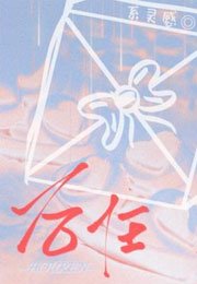 后任