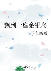 《飘到一座金银岛》