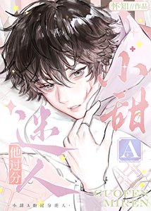 《小甜A他过分迷人》