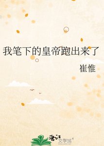 《我笔下的皇帝跑出来了》