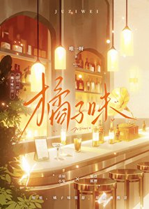《橘子味》