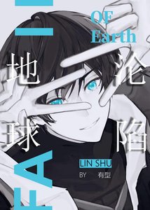 《地球沦陷》