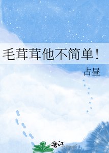 《毛茸茸他不简单!》