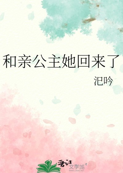 《和亲公主她回来了》
