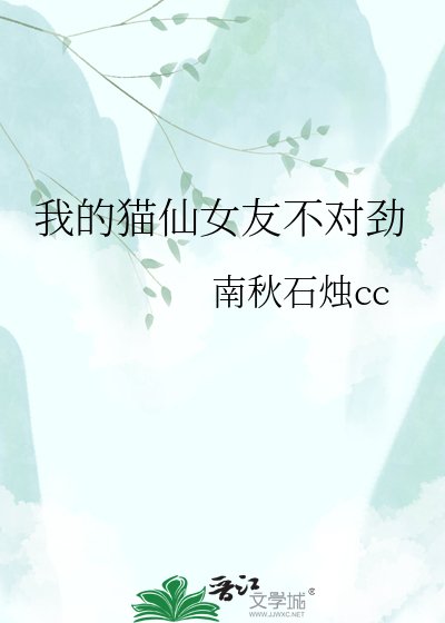 《我的猫仙女友不对劲》