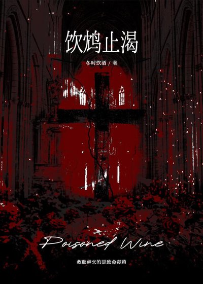《饮鸩止渴》