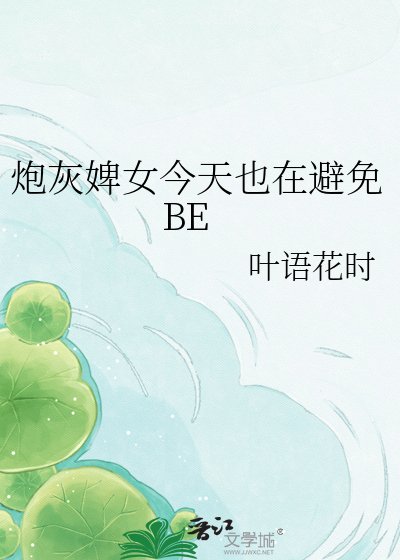 《炮灰婢女今天也在避免BE》