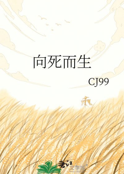 《向死而生》