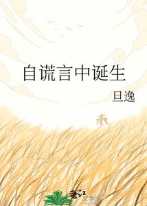 《自谎言中诞生》