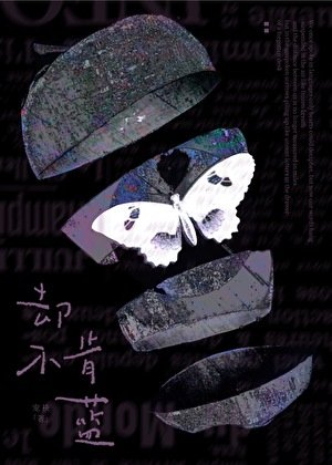 《却不肯蓝》