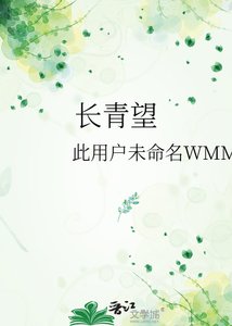 《长青望》