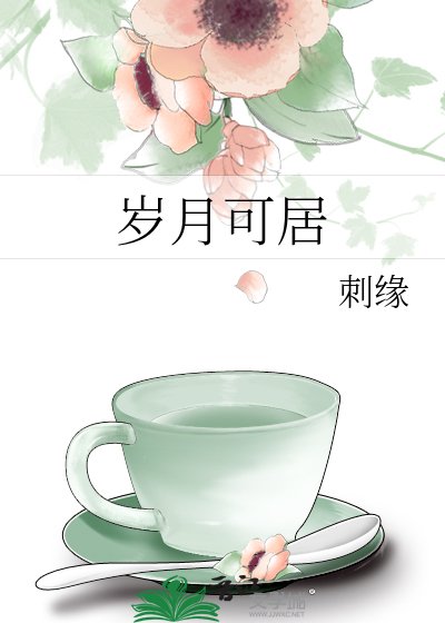 《岁月可居》
