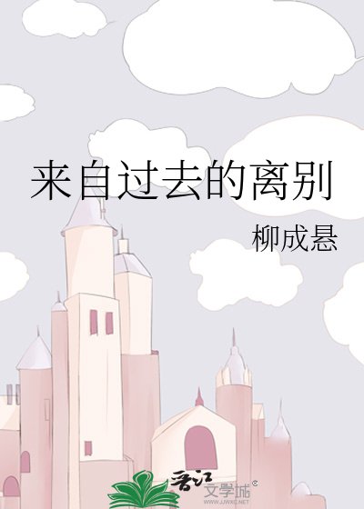 《来自过去的离别》