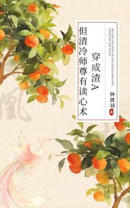 《穿成渣a,但清冷师尊有读心术》