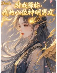 《游戏降临:我的八位神明男友》