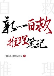 《(名柯同人)新一自救推理笔记》