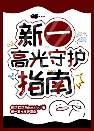 《(柯南同人)新一高光守护指南》