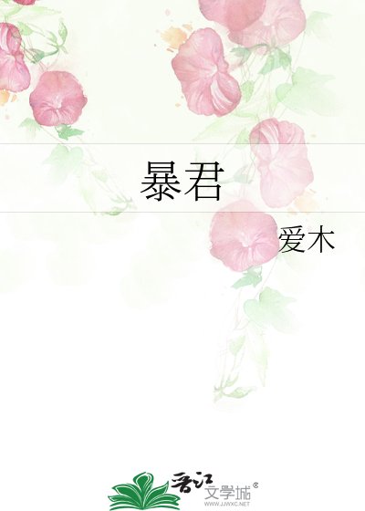 《暴君》