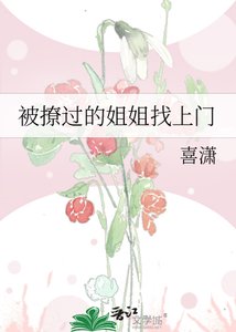 《被撩过的姐姐找上门》