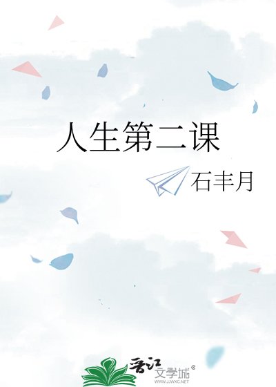 《人生第二课》