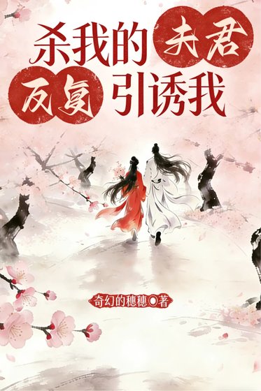 《杀我的夫君反复引诱我》