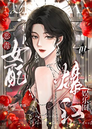 恶毒女配，但爆红娱乐圈