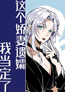 《这个娇妻遗孀我当定了》