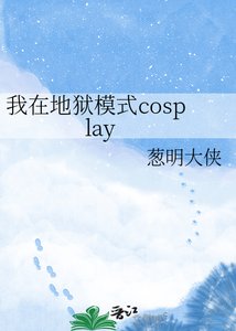 《我在地狱模式cosplay》