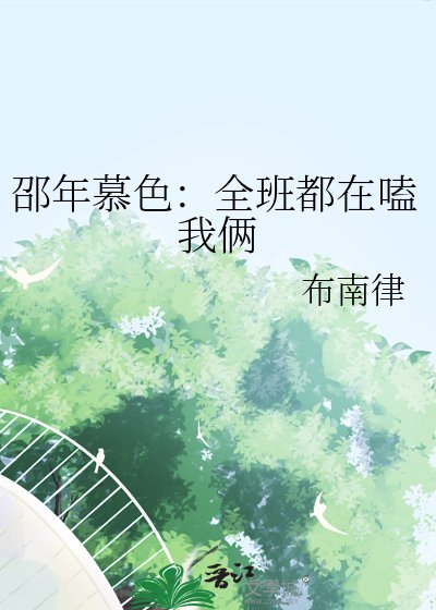 邵年慕色：全班都在嗑我俩