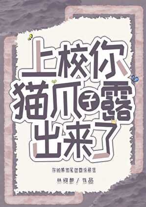《上校,你猫爪子露出来了》