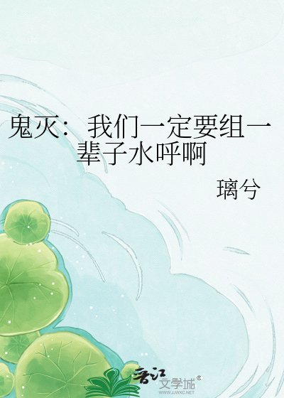 《鬼灭:我们一定要组一辈子水呼啊》