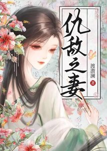 《仇敌之妻》