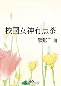 《校园女神有点茶》