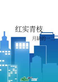 《红实青枝》
