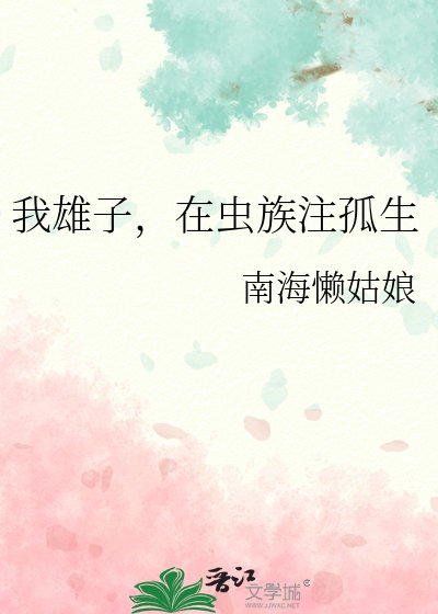 《我雄子,在虫族注孤生》