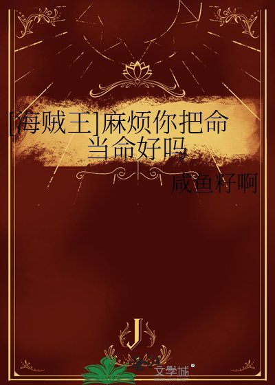 [海贼王]麻烦你把命当命好吗
