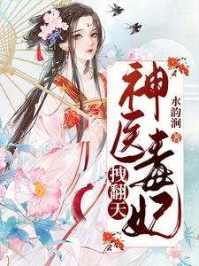 神医毒妃拽翻天