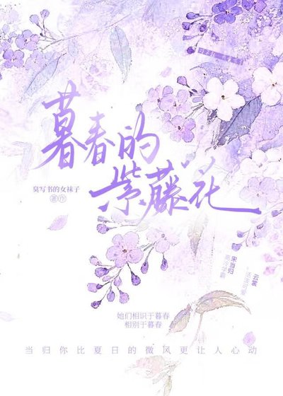 《暮春的紫藤花》