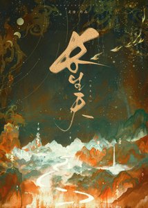 《长生天》