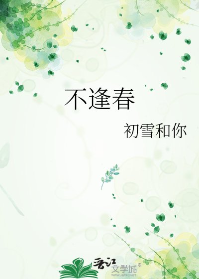 《不逢春》
