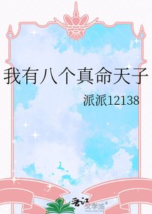 《我有八个真命天子》