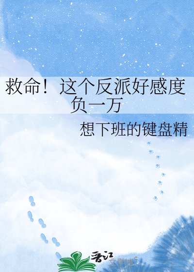 《救命!这个反派好感度负一万》