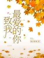 《致我最矮的你》